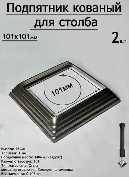 Подпятник для столба 100х100х2шт. кованый подпятник на трубу 100х100, заглушка для столба, кованый декор чашка