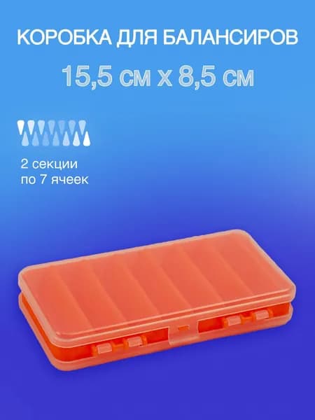 Коробка для воблеров и балансиров двухсторонняя / Органайзер для рыбалки (15.5 см х 8.5см)/ 2 секции/ 14 ячеек