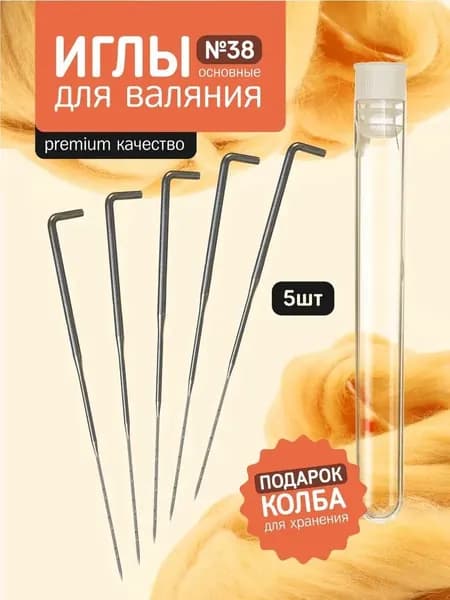 Иглы для валяния треугольные 38 размера, основные иглы для фелтинга набор 5 шт