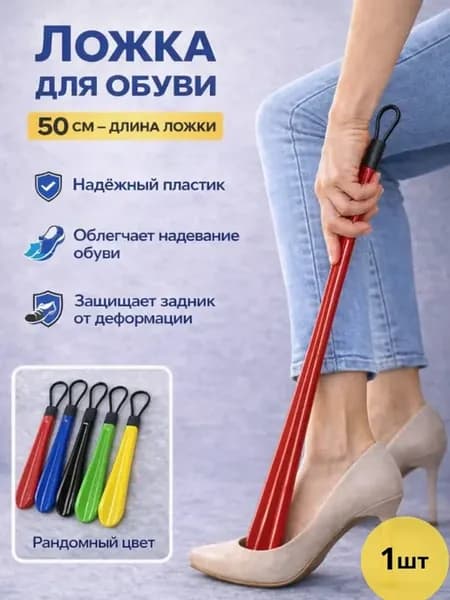 ложка для обуви пластиковая 50 см длинная с петлей