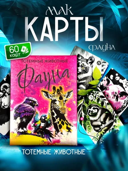 Метафорические ассоциативные мак карты "Фауна"