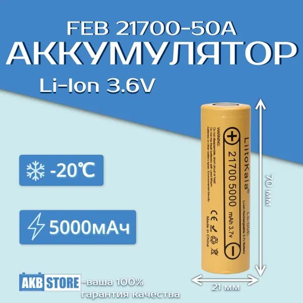 Аккумулятор 21700 Li-Ion, 5000мАч, 3,6В, FEB 50A (литий-ионный)