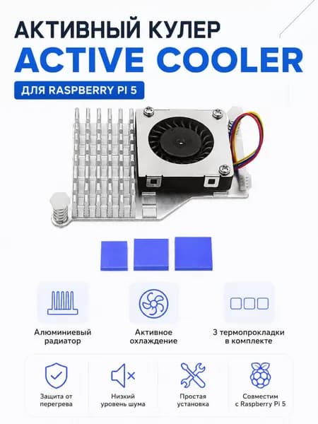 Кулер Active Cooler для Raspberry Pi 5, радиатор охлаждения с вентилятором для микрокомпьютера Raspberry Pi