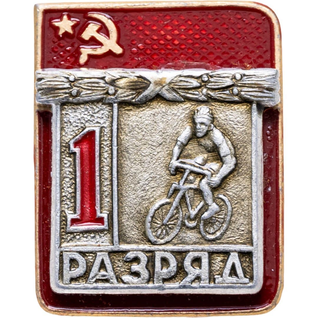 Знак "1 разряд Велоспорт" СССР