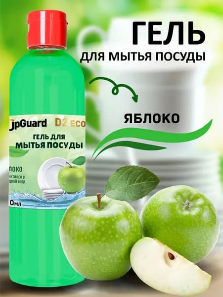 Гель для мытья посуды с ароматом яблока UpGUARD D2 ECO APPLE 500мл.