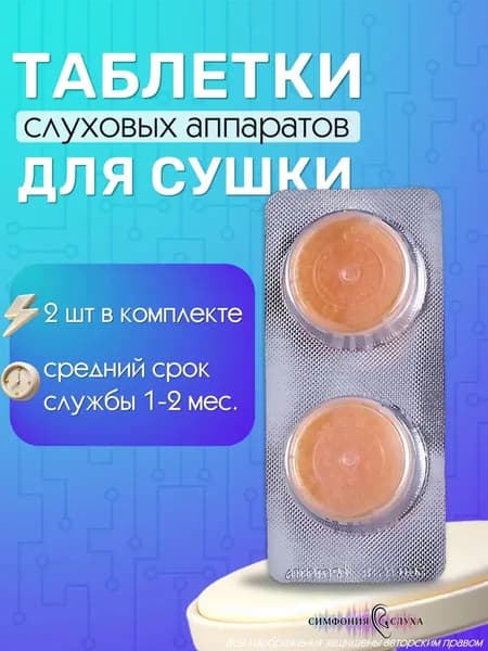 Таблетки для сушки слухового аппарата