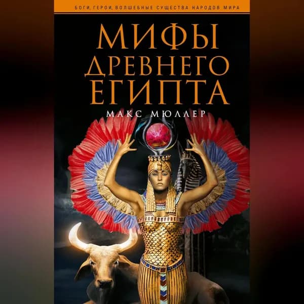 Мифы Древнего Египта | Мюллер Макс | Электронная аудиокнига