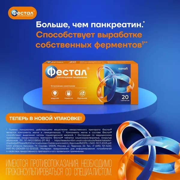 Фестал, таблетки, 20 шт.