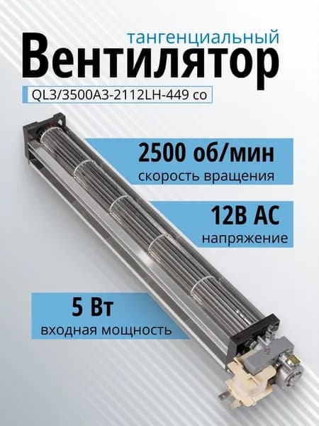 Вентилятор тангенциальный QL3 3500A3-2112LH-449 со 12В
