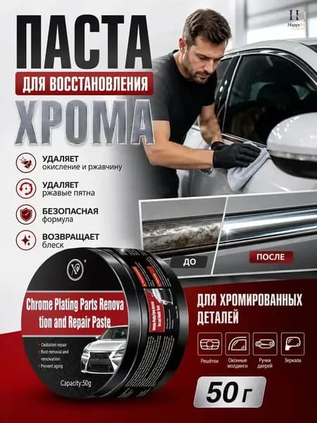 50 граммов автомобильной пасты для восстановления хрома, предназначенной для полировки хромированных деталей, удаления окисления, бляшек и пятен ржавчины
