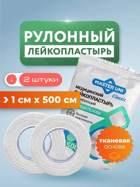 Пластырь рулонный медицинский тканевый, лейкопластырь 1х500 см, 2 шт
