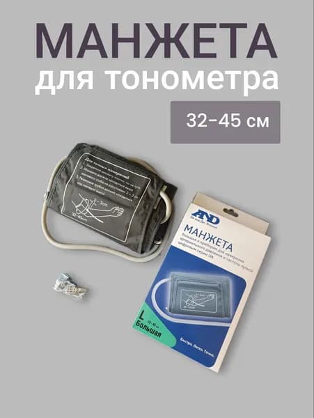Манжета для цифрового измерения AND UA-Cufbox-LA большая 32-45 см