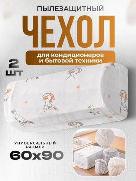 Чехол для кондиционера, пылезащитный чехол для кондиционера и мелкой бытовой техники, 2 штуки
