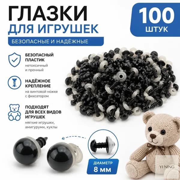 Глазки для игрушек винтовые на безопасном креплении с заглушками черные 8мм 100шт
