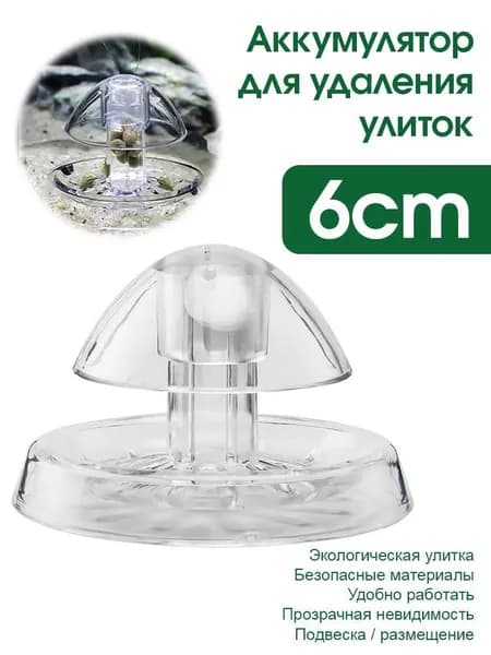 Средство для удаления улиток из аквариума, ловушка для улиток