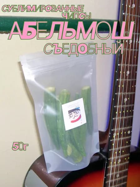 Чипсы из абельмоша, 50 гр.
