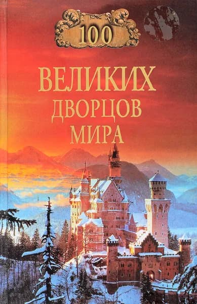 100 великих дворцов мира