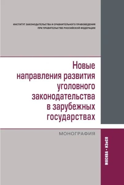 Новые направления развития уголовного законодательства в зарубежных государствах: сравнительно-правовое исследование | Электронная книга