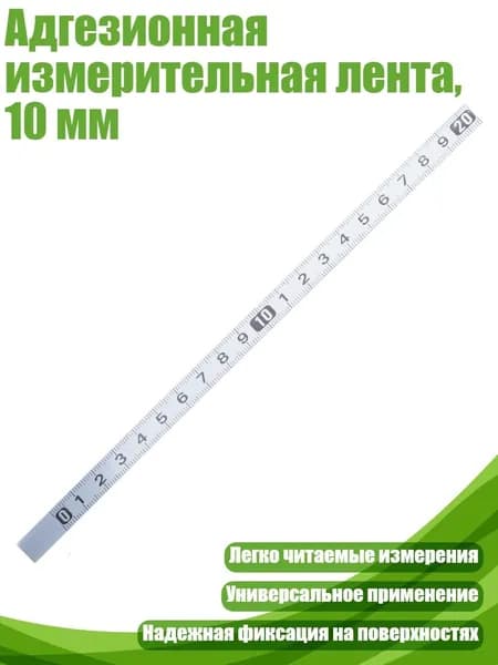 Адгезионная измерительная лента, 10 мм, 20 см из нержавеющей стали