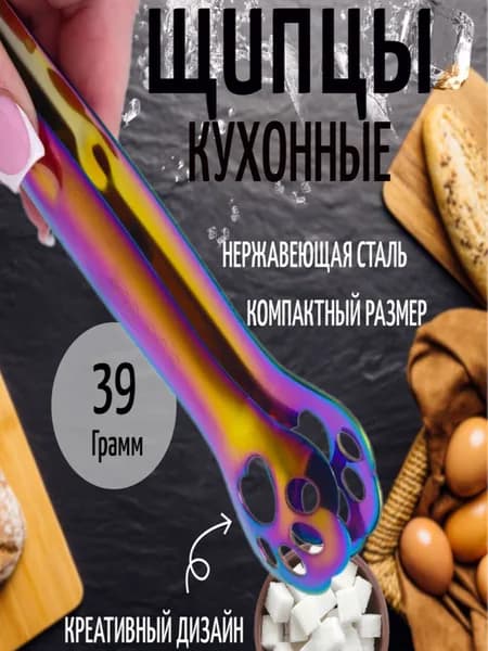 Щипцы кухонные / щипцы для сахара и льда / для сервировки / цвет перламутр
