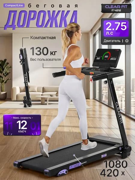 Беговая дорожка компактная Clear Fit CompactLine IT 4212, для дома, электрическая, до 130 кг.