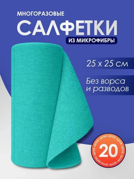 Салфетки тряпки для уборки и кухни из микрофибры