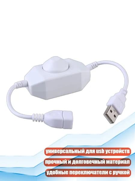 Регулятор яркости USB LED DC5V с переключателями для светодиодных лент и вентиляторов, Белый