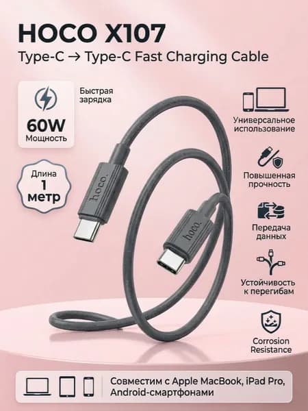 Кабель для мобильных устройств HOCO X107 Type-C на Type-C, 60W, 1м, серый