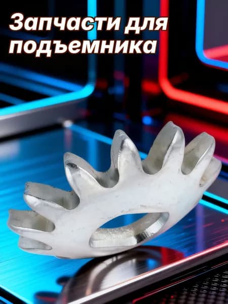 Ремонтная металлическая шестерня гидравлического горизонтального домкрата для мотоциклов