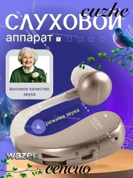 Цифровой слуховой аппарат с зарядным устройством для пожилых людей