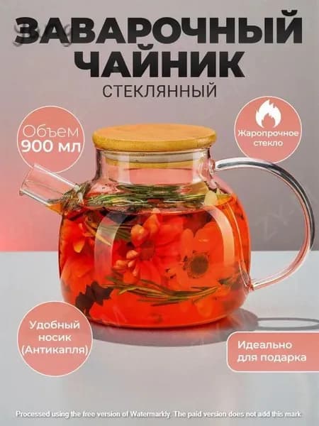 Чайник заварочный, 910 мл