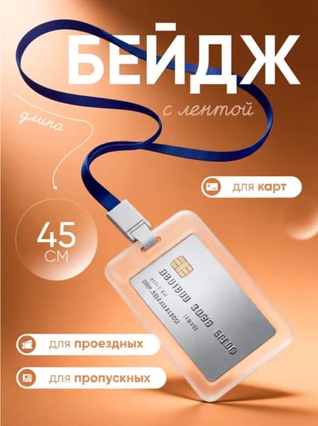 Прозрачный бестселлерчехол из пластика для проездного, пропуска либо карты на ленте