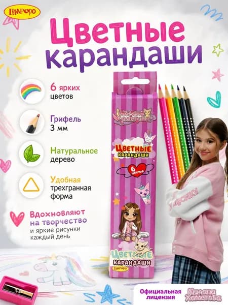 Карандаши цветные 6 штук деревянные Милана Хаметова "Улыбаемся, разгоняя тучки"