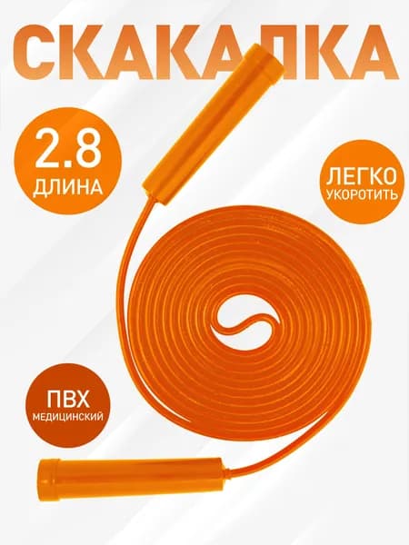 Скакалка спортивная для фитнеса и тренировок оранжевая