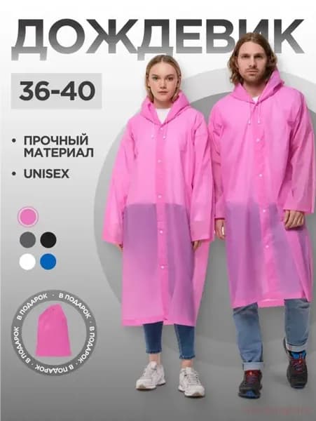 Дождевик На каждый день