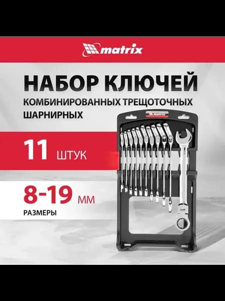 Набор ключей с трещоткой шарнир, 8-19мм, 11 шт MATRIX 14796