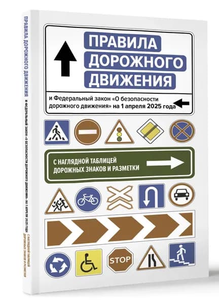 Правила дорожного движения и Федеральный закон "О безопасности дорожного движения" на 1 апреля 2025 года. С наглядной таблицей дорожных знаков и разметки