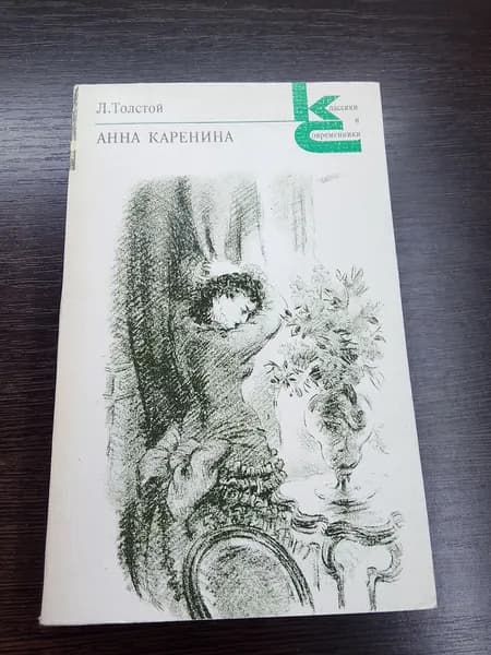 Анна Каренина.Л.Толстой