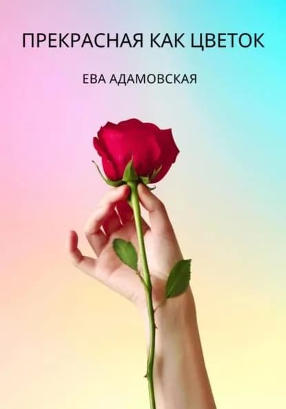 Прекрасная как цветок | Ева Адамовская | Электронная книга