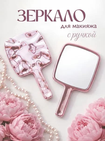 Зеркало гримерное, 10 см х 17 см