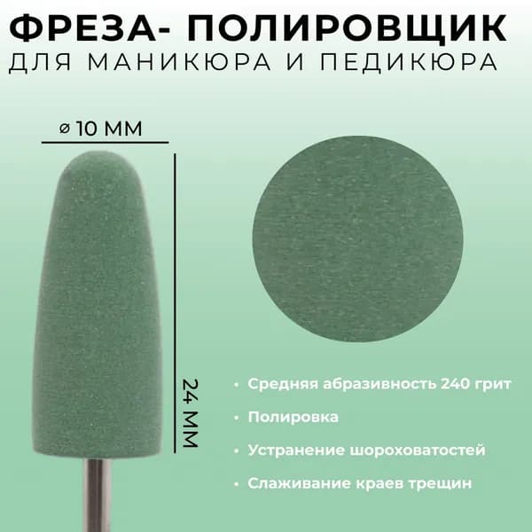 Фреза полировщик силиконовый для маникюра и педикюра (конус) зеленый 240 грит d 10мм