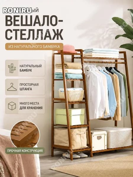 RONIRU Гардеробная система, Бамбук