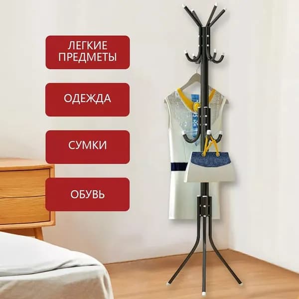 Вешалка напольная, 170 см х 45 см