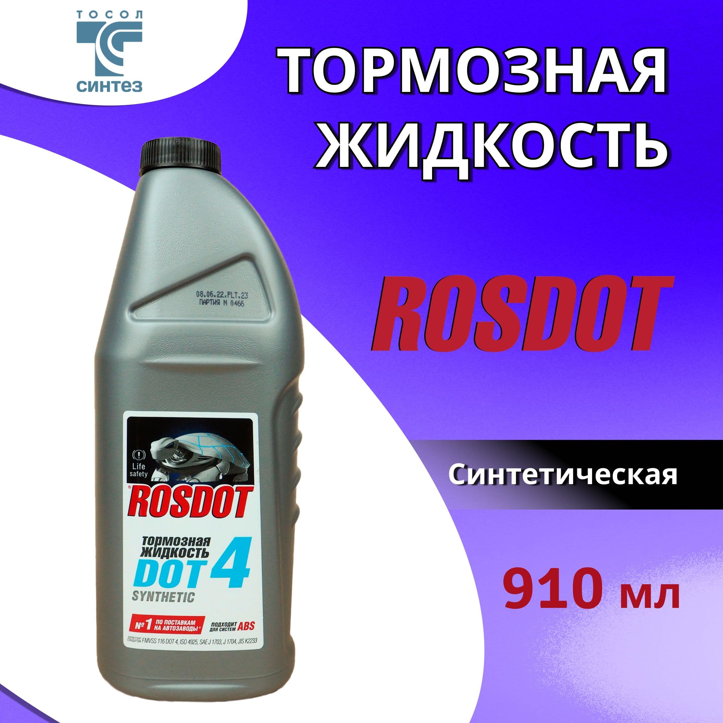 Tормозная жидкость синтетическая 910 мл DOT-4 ТОСОЛ-СИНТЕЗ ROSDOT / Жидкость для тормозов автомобиля РосДОТ-4, 430101Н03