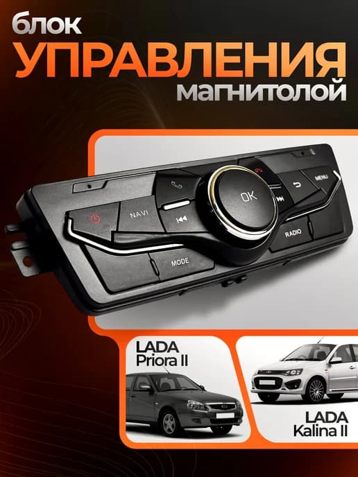 Кнопки Джойстик для андроид магнитолы Priora Kalina