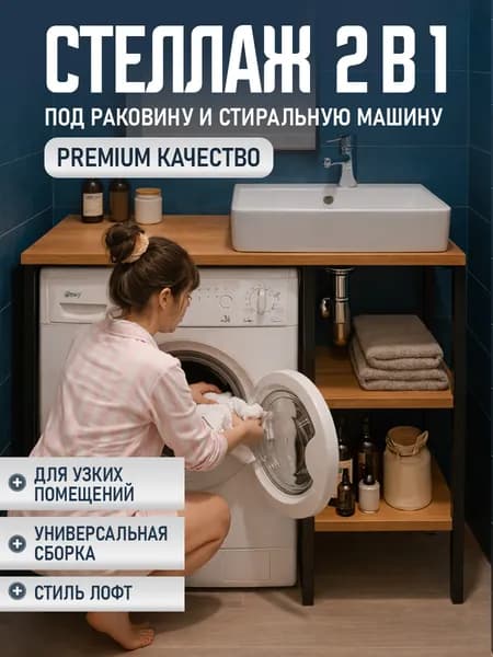 Тумба в ванную Лофт под раковину, шкаф над стиральной машиной с металлическим каркасом