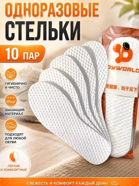 Стельки для обуви 10 шт