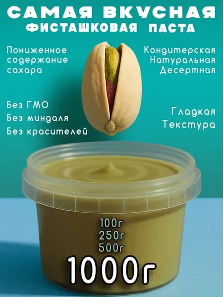 Фисташковая паста 1000г натуральная десертная
