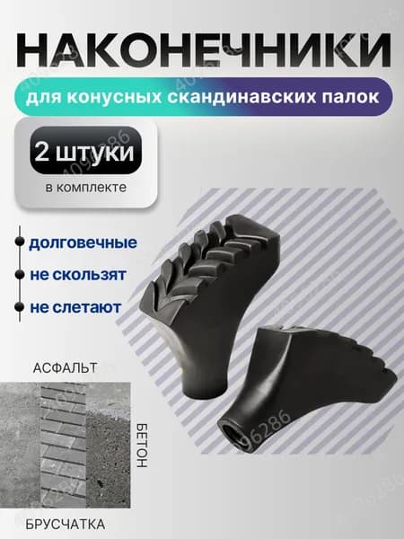 Наконечники для палок
