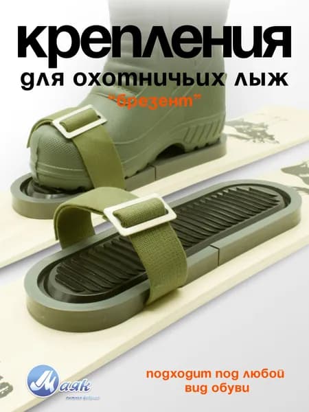 Комплект крепление для охотничьих лыж брезент без пяточного ремня, 1 пара